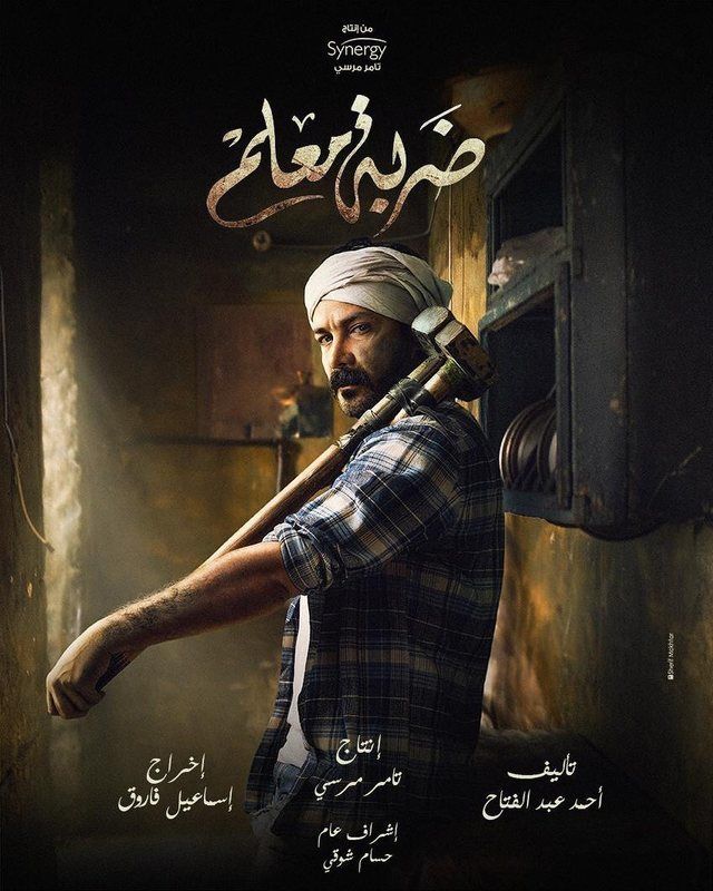مسلسل ضربة معلم