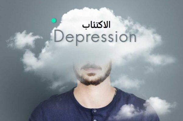طريقة العلاج من الاكتئاب