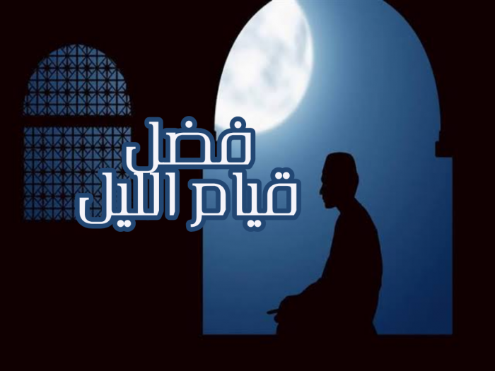 فضل صلاة قيام الليل