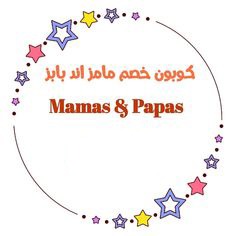 كوبون خصم Mamas & Papas كود AT62 قطر ٢٠٢١