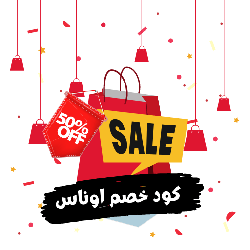 كود خصم اوناس البحرين 2021 كوبون AV178