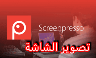 برنامج تسجيل الشاشة فيديو للكمبيوتر HD ويندوز 10 مجانا