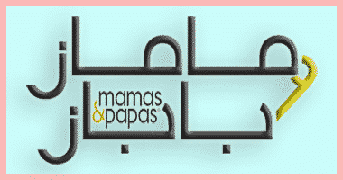كوبون خصم Mamas & Papas كود AT62 الامارات ٢٠٢١