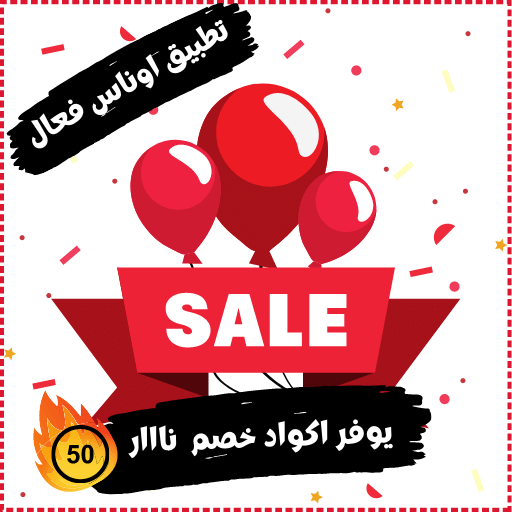 كود خصم اوناس عمان 2021 كوبون AV178