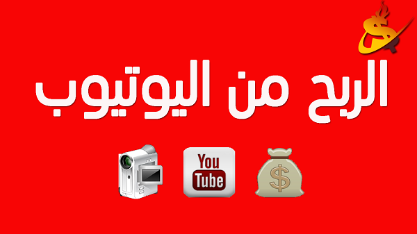 طريقة تفعيل الربح من اليوتيوب 2021