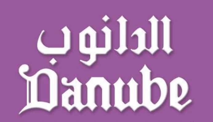 كوبون خصم دانوب هوم كود AF6549C الامارات 2022