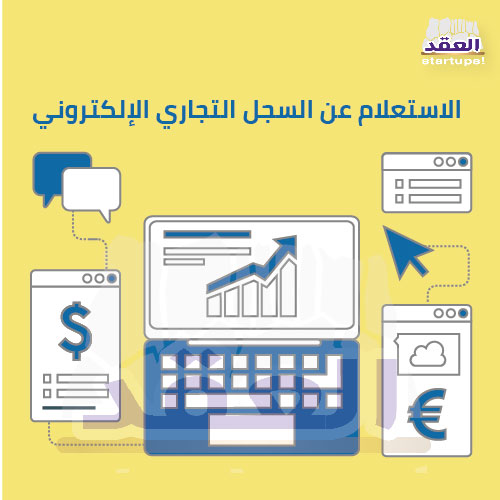 رابط استعلام عن سجل تجاري 2022