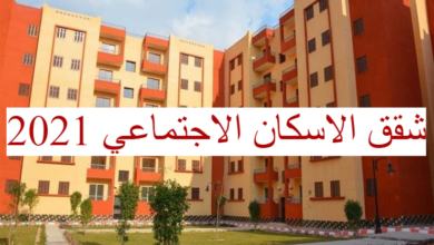 رابط استعلام عن شقق الاسكان 2022