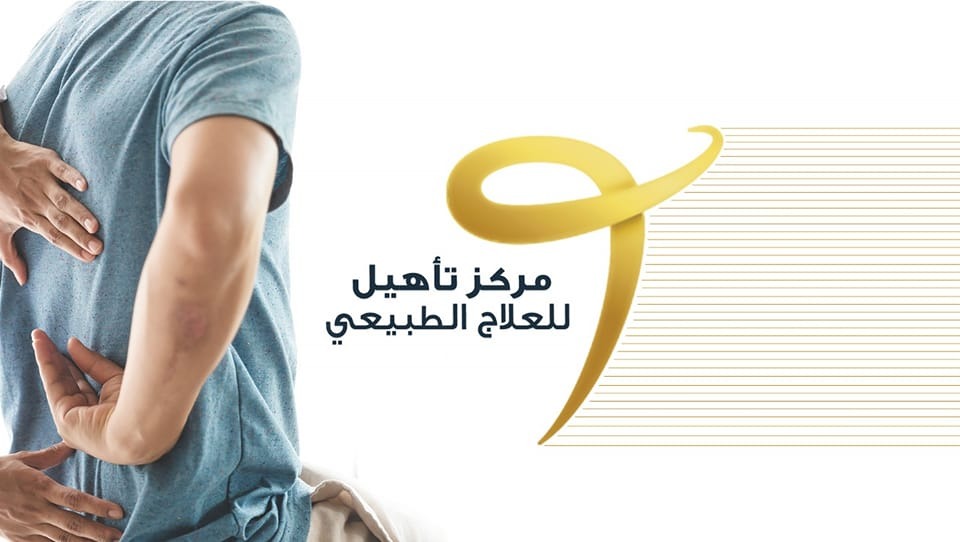 افضل مركز علاج طبيعي في المنصورة