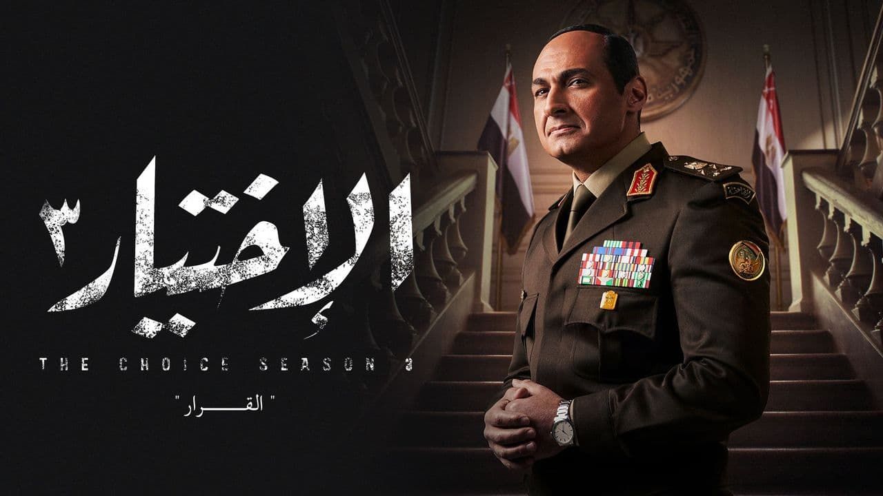 مسلسل الاختيار - الحقيقة