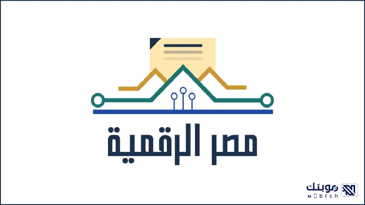 تحميل تطبيق منصة مصر الرقمية