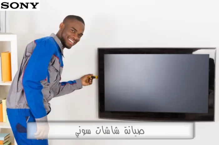 أفضل فني صيانة شاشات SONY في الجيزة