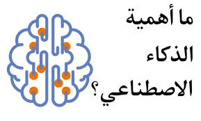 اهمية الذكاء الاصطناعي